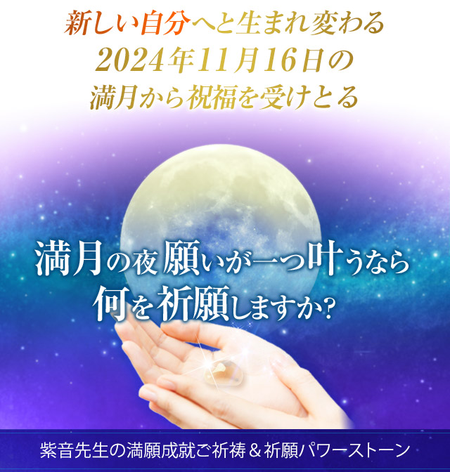 紫音先生 満願成就ご祈祷＋特別祈願パワーストーン | 星のしずく