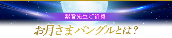 紫音先生ご祈祷お月さま バングルとは？