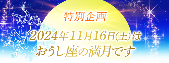 特別企画１０月１７日(木)はスーパームーンの奇跡