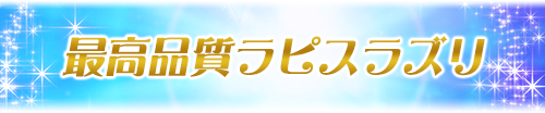 最高品質ラピスラズリ