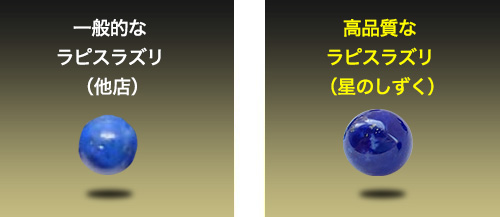 一般的なラピスラズリ(他店)/最高品質ラピスラズリ(星のしずく)