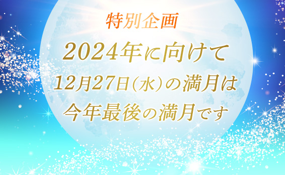 紫音先生 満願成就ご祈祷＋特別祈願パワーストーン | 星のしずく