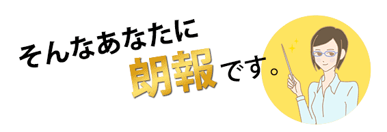 そんなあなたに朗報です。