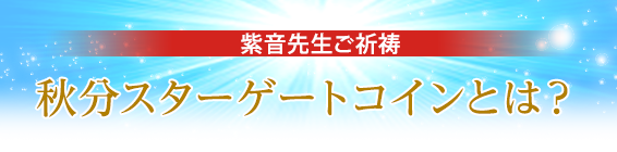 紫音先生ご祈祷/秋分スターゲート コインとは?