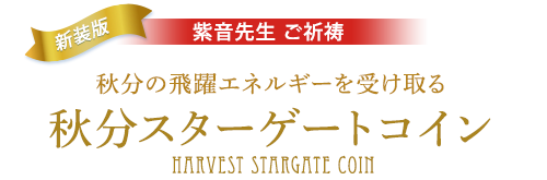 新装版／s音先生ご祈祷済み／秋分の飛躍エネルギーを受けとる秋分スターゲート コインSPRING STARGATE COIN