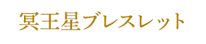 冥王星ブレスレット