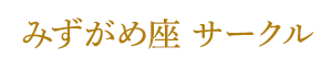 みずがめ座 サークル