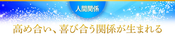 人間関係：高め合い、喜び合う関係が生まれる