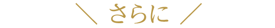 ＼さらに／