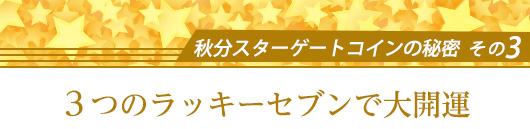 秋分スターゲートコインの秘密その3／３つのラッキーセブンで大開運