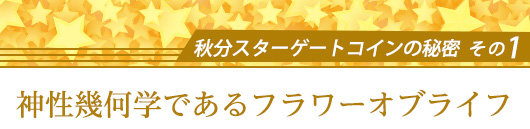 秋分スターゲートコインの秘密その1／神性幾何学模様であるフラワーオブライフ