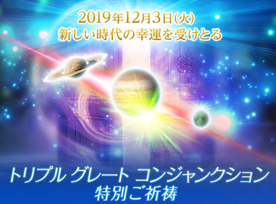 ３００年に一度 本日１２月３日 火 はトリプルグレートコンジャンクション 新月の願い事navi