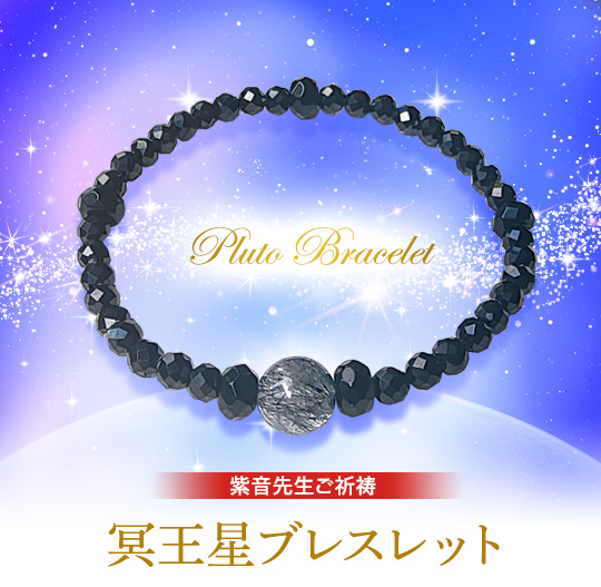 紫音先生ご祈祷/冥王星ブレスレットPluto Bracelet