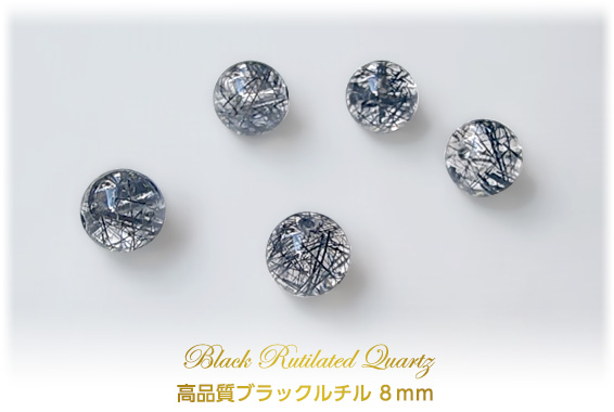 Black Rutilated Quartz高品質ブラックルチル８ｍｍ