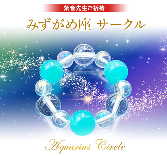 紫音先生ご祈祷/みずがめ座 サークルAquarius Circle