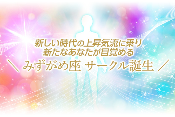 新しい時代の上昇気流に乗り新たなあなたが目覚める＼ みずがめ座 サークル誕生 ／