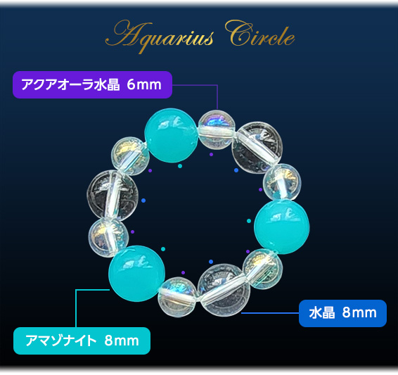 Aquarius Circle/アクアオーラ水晶６ｍｍ/水晶８ｍｍ/アマゾナイト８ｍｍ