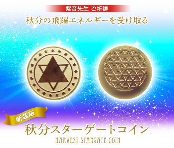 新装版／紫音先生ご祈祷／秋分の飛躍エネルギーを受けとる秋分スターゲート コインHARVEST STARGATE COIN