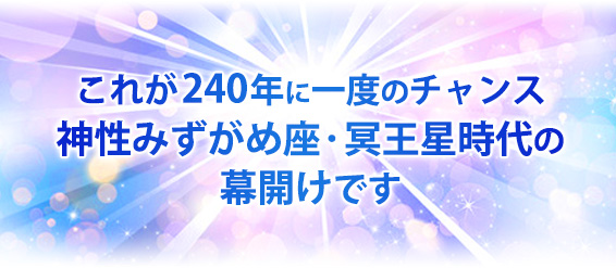 これが２４０年に一度のチャンス神性みずがめ座・冥王星時代の幕開けです