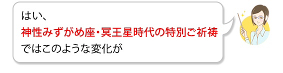 はい、神性みずがめ座・冥王星時代の特別ご祈祷ではこのような変化が訪れます。