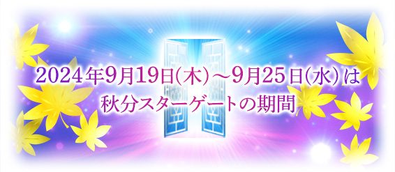 ２０２４年９月１９日(木)～９月２５日(水)はは秋分スターゲートの期間