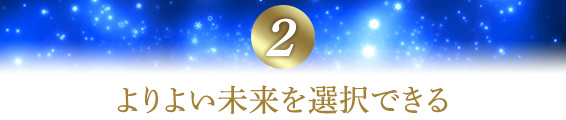 2.よりよい未来を洗選択できる