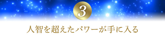 3.人智を超えたパワーが手に入る