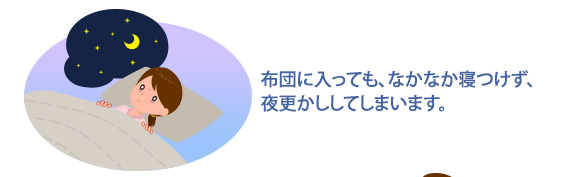 布団に入っても、なかなか寝付けず、夜更かししてしまいます。