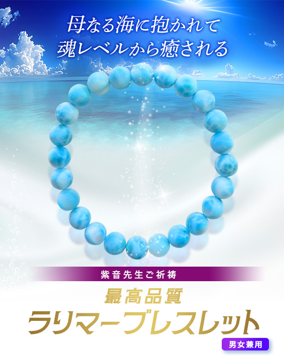 母なる海に抱かれて 魂レベルから癒される/紫音先生ご祈祷/最高品質ラリマーブレスレット/男女兼用