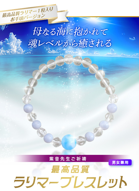 母なる海に抱かれて 魂レベルから癒される/最高品質ラリマー1粒入りお手頃バージョン/紫音先生ご祈祷/最高品質ラリマーブレスレット/男女兼用