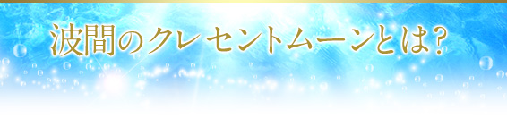 波間のクレセントムーンとは？