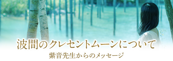 波間のクレセントムーンについて/紫音先生からのメッセージ