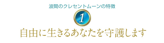 波間のクレセントムーンの特徴1/自由に生きるあなたを守護します
