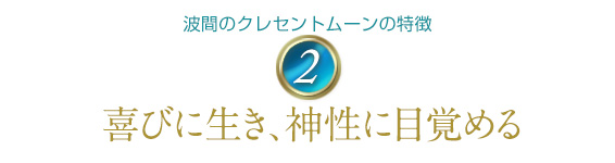 波間のクレセントムーンの特徴2/喜びに生き、神性に目覚める