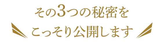 その3つの秘密をこっそり公開します