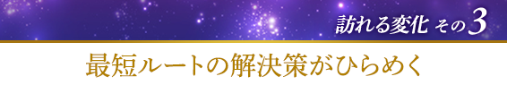 訪れる変化その３．最短ルートの解決策がひらめく