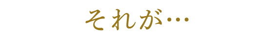 それが