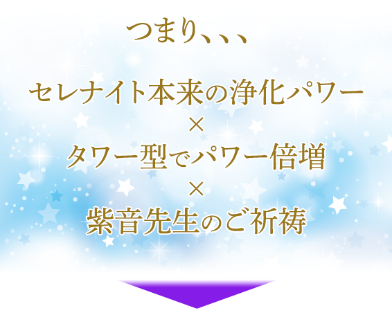 つまり／セレナイト本来の浄化パワー×タワー型でパワー倍増×紫音先生のご祈祷→