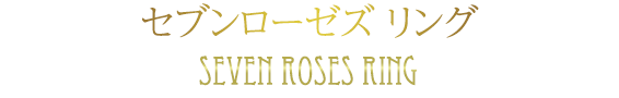 セブンローゼズ リング/Seven Roses Ring