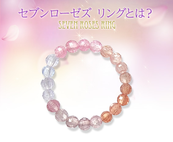 セブンローゼズ リングとは？Seven Roses Ring