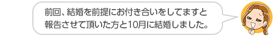 【前回、結婚を前提にお付き合いをしてますと報告させて頂いた方と１０月に結婚しました。】埼玉県、Ｈさん（４０代、女性）