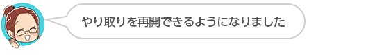 【やり取りを再開できるようになりました】匿名さん（４０代、女性）