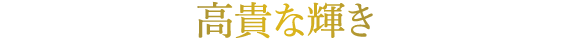 高貴な輝き