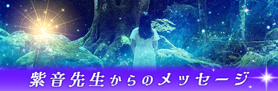 紫音先生からのメッセージ