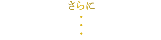 さらに・・・