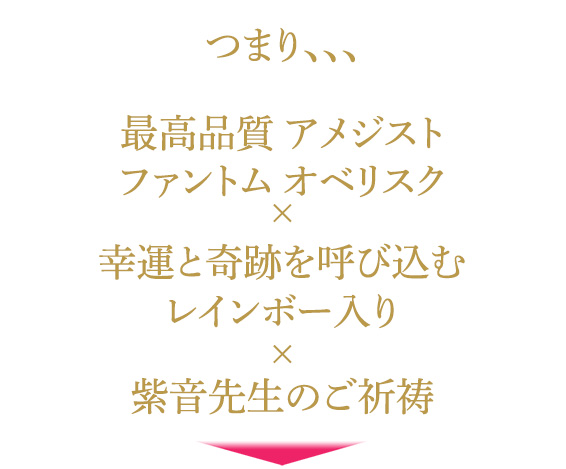 つまり、、、最高品質 アメジスト ファントム オベリスク×幸運と奇跡を呼び込むレインボー入り×紫音先生のご祈祷