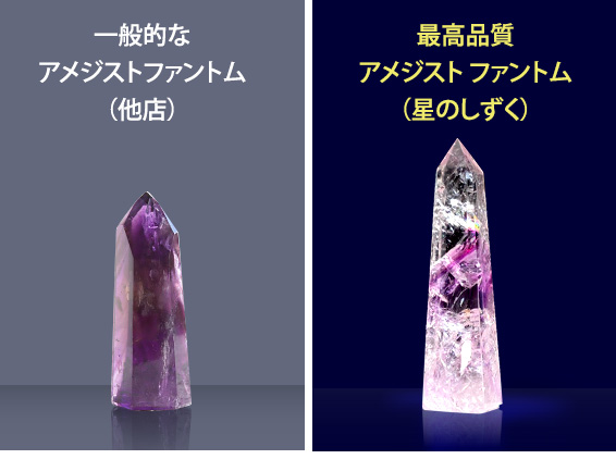一般的なアメジストファントム(他店)/最高品質アメジストファントム(星のしずく)
