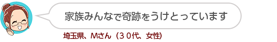 【家族みんなで奇跡をうけとっています】埼玉県、Mさん(30代、女性)