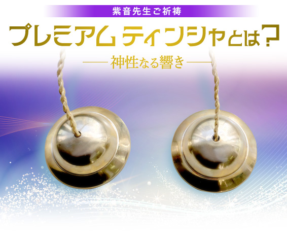 プレミアム ティンシャ~神性なる響き~とは?