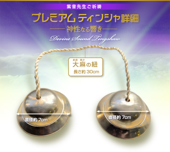 紫音先生ご祈祷/プレミアム ティンシャ詳細~神性なる響き~/大麻の紐(長さ約30cm)/直径約7cm